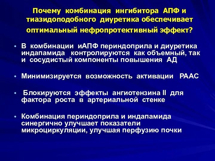 Почему комбинация ингибитора АПФ и тиазидоподобного диуретика обеспечивает оптимальный нефропротективный