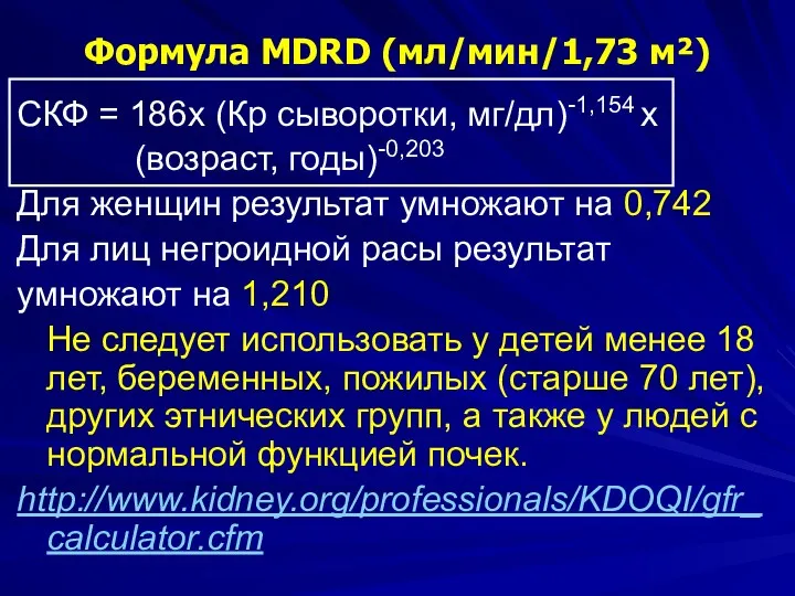 Формула MDRD (мл/мин/1,73 м²) СКФ = 186х (Кр сыворотки, мг/дл)-1,154