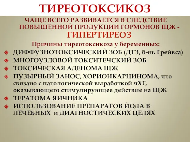 ТИРЕОТОКСИКОЗ ЧАЩЕ ВСЕГО РАЗВИВАЕТСЯ В СЛЕДСТВИЕ ПОВЫШЕННОЙ ПРОДУКЦИИ ГОРМОНОВ ЩЖ