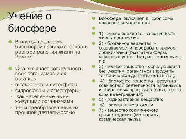 Учение о биосфере В настоящее время биосферой называют область распространения