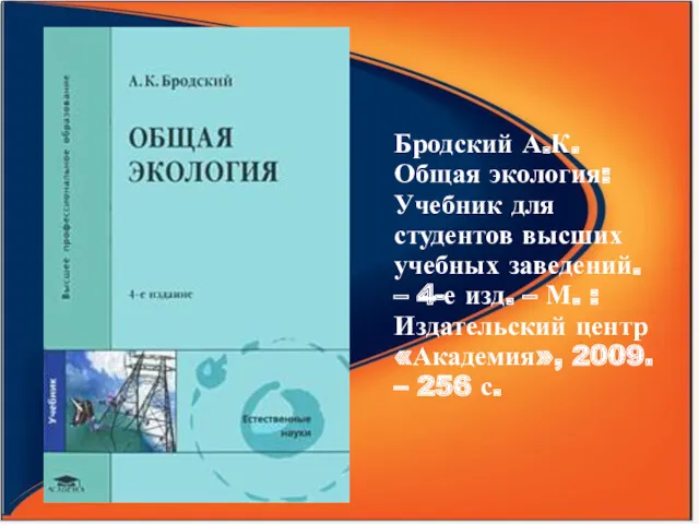 Бродский А.К. Общая экология: Учебник для студентов высших учебных заведений.