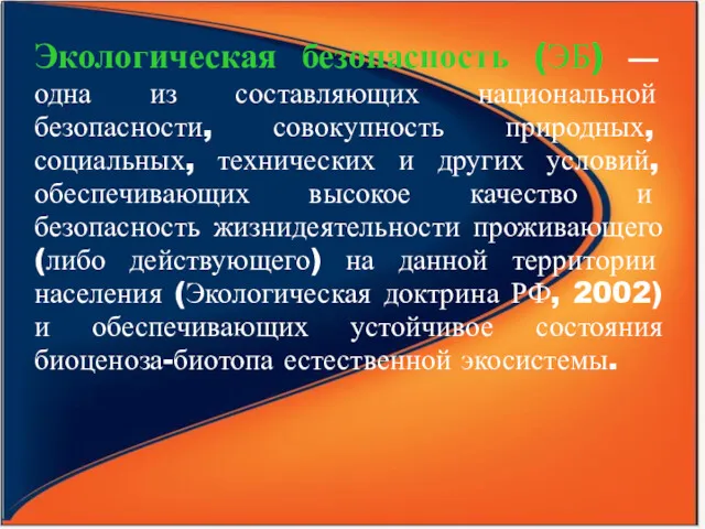 Экологическая безопасность (ЭБ) — одна из составляющих национальной безопасности, совокупность