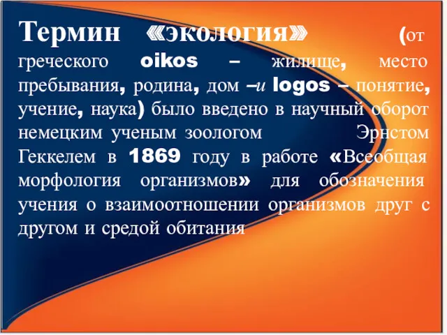 Термин «экология» (от греческого oikos – жилище, место пребывания, родина,