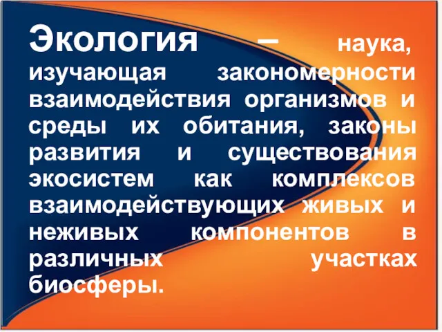 Экология – наука, изучающая закономерности взаимодействия организмов и среды их