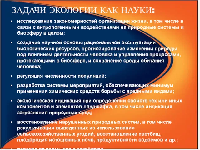 ЗАДАЧИ ЭКОЛОГИИ КАК НАУКИ: исследование закономерностей организации жизни, в том