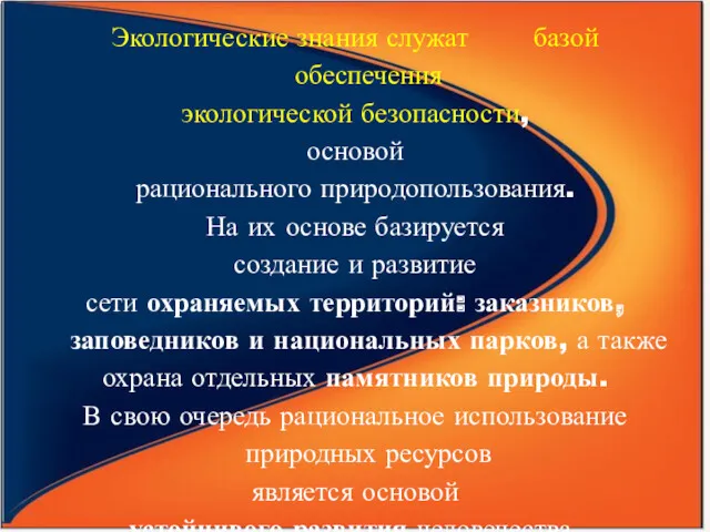 Экологические знания служат базой обеспечения экологической безопасности, основой рационального природопользования.