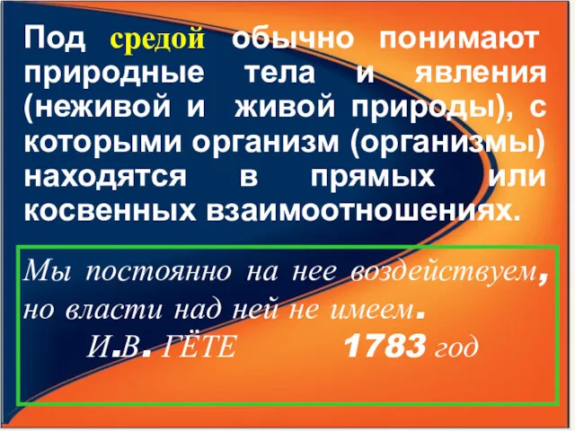 Под средой обычно понимают природные тела и явления (неживой и