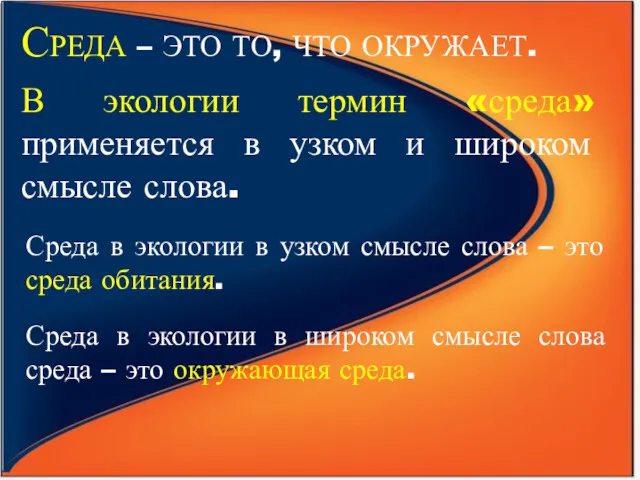 СРЕДА – ЭТО ТО, ЧТО ОКРУЖАЕТ. В экологии термин «среда»