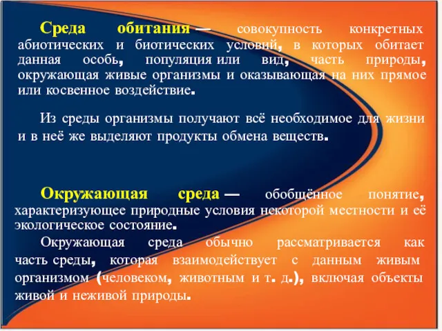 Среда обитания — совокупность конкретных абиотических и биотических условий, в