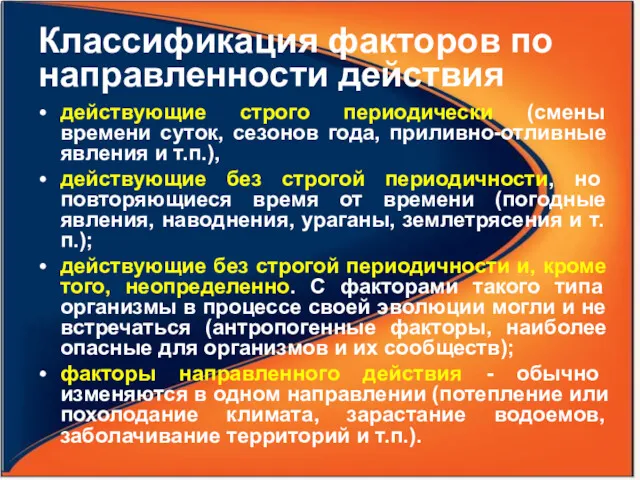 Классификация факторов по направленности действия действующие строго периодически (смены времени