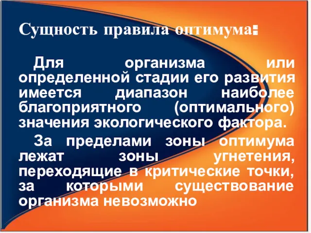 Сущность правила оптимума: Для организма или определенной стадии его развития