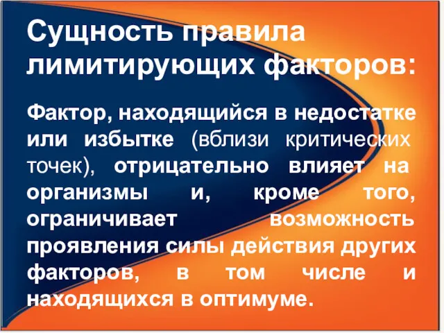 Сущность правила лимитирующих факторов: Фактор, находящийся в недостатке или избытке