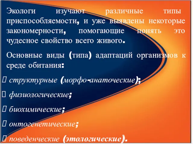 Экологи изучают различные типы приспособляемости, и уже выявлены некоторые закономерности,