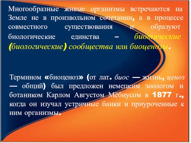 Многообразные живые организмы встречаются на Земле не в произвольном сочетании,