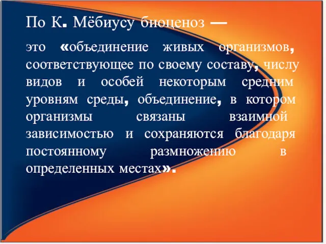 По К. Мёбиусу биоценоз — это «объединение живых организмов, соответствующее