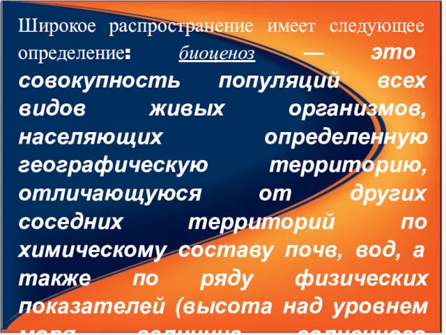 Широкое распространение имеет следующее определение: биоценоз — это совокупность популяций