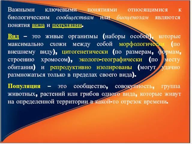 Важными ключевыми понятиями относящимися к биологическим сообществам или биоценозам являются