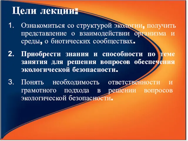 Цели лекции: Ознакомиться со структурой экологии, получить представление о взаимодействии