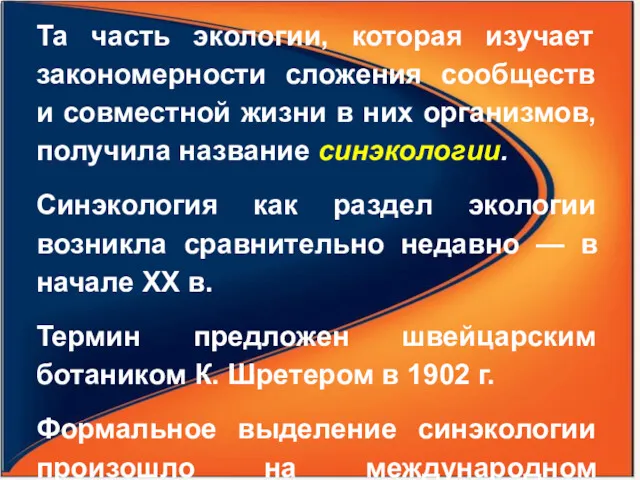 Та часть экологии, которая изучает закономерности сложения сообществ и совместной