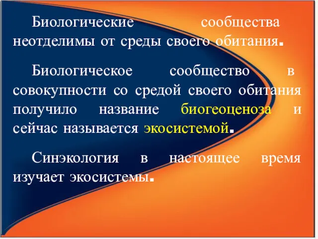 Биологические сообщества неотделимы от среды своего обитания. Биологическое сообщество в