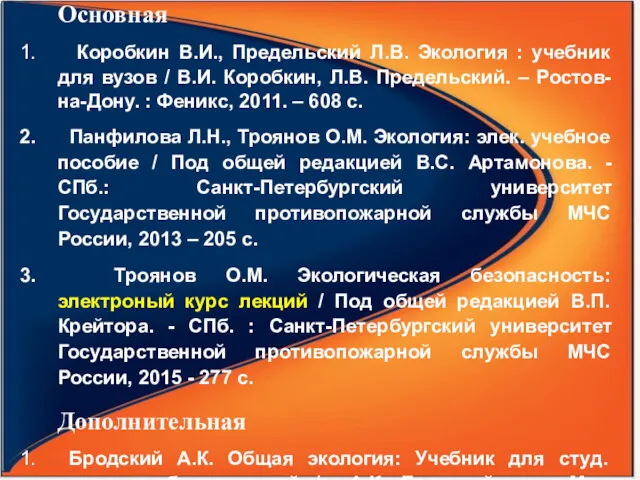 Литература Основная Коробкин В.И., Предельский Л.В. Экология : учебник для