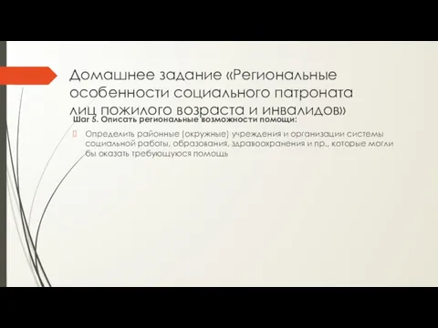 Домашнее задание «Региональные особенности социального патроната лиц пожилого возраста и