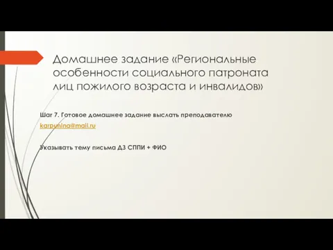 Домашнее задание «Региональные особенности социального патроната лиц пожилого возраста и