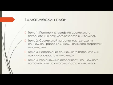 Тематический план Тема 1. Понятие и специфика социального патроната лиц