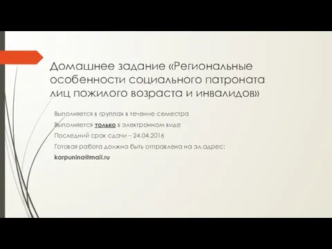 Домашнее задание «Региональные особенности социального патроната лиц пожилого возраста и