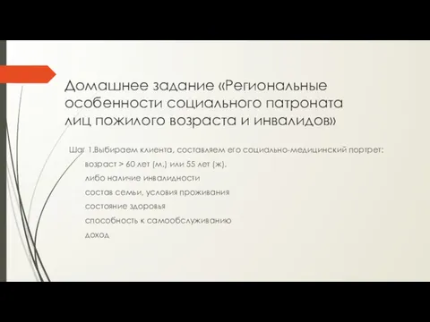 Домашнее задание «Региональные особенности социального патроната лиц пожилого возраста и