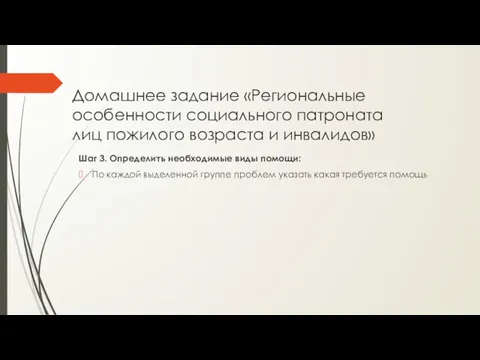 Домашнее задание «Региональные особенности социального патроната лиц пожилого возраста и