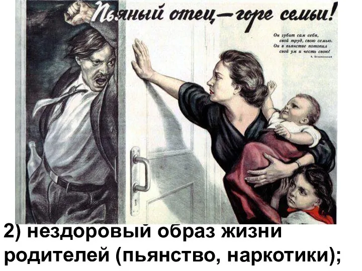 2) нездоровый образ жизни родителей (пьянство, наркотики);