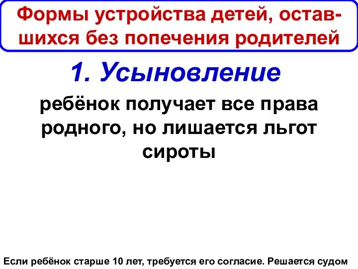 Формы устройства детей, остав-шихся без попечения родителей 1. Усыновление ребёнок