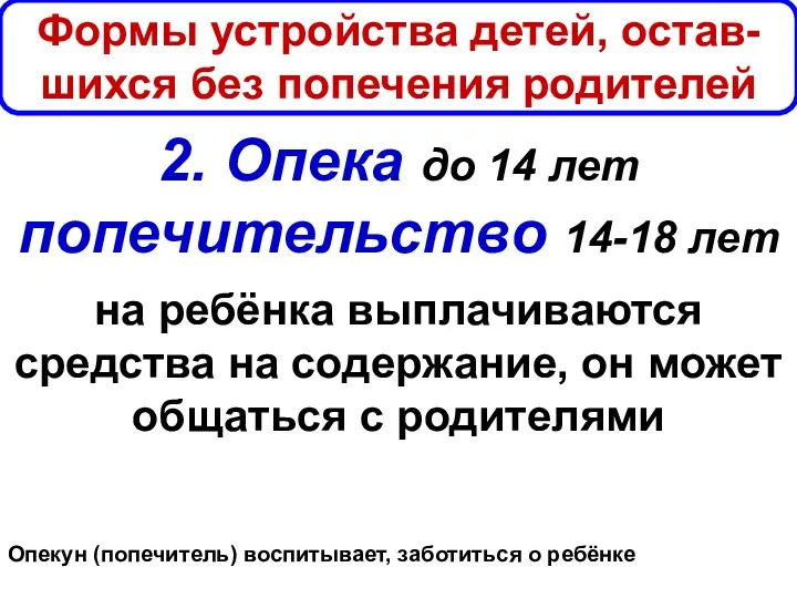 Формы устройства детей, остав-шихся без попечения родителей 2. Опека до