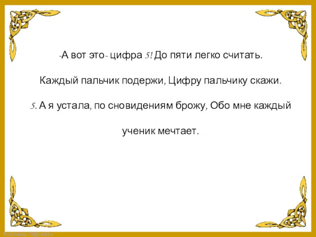 -А вот это- цифра 5! До пяти легко считать. Каждый