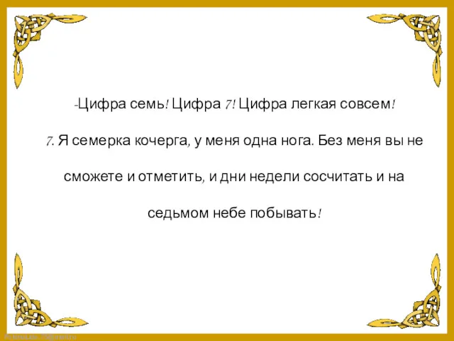 -Цифра семь! Цифра 7! Цифра легкая совсем! 7. Я семерка