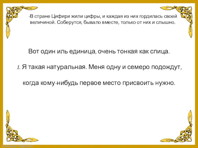 -В стране Цифири жили цифры, и каждая из них гордилась