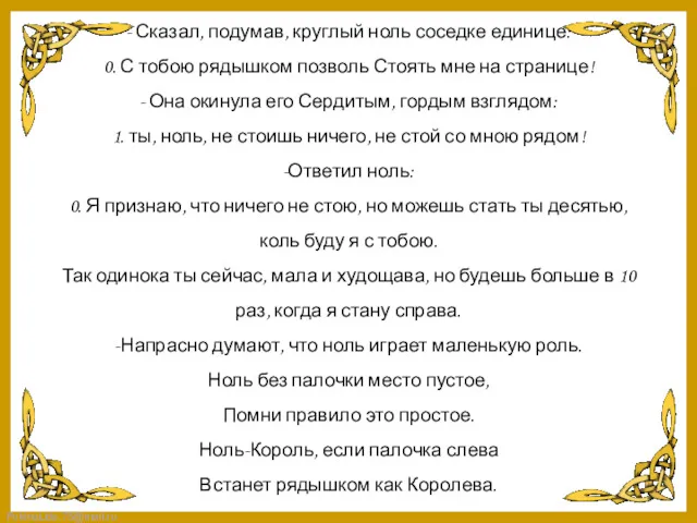 - Сказал, подумав, круглый ноль соседке единице: 0. С тобою