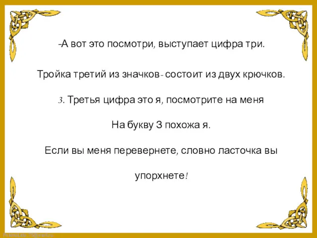 -А вот это посмотри, выступает цифра три. Тройка третий из