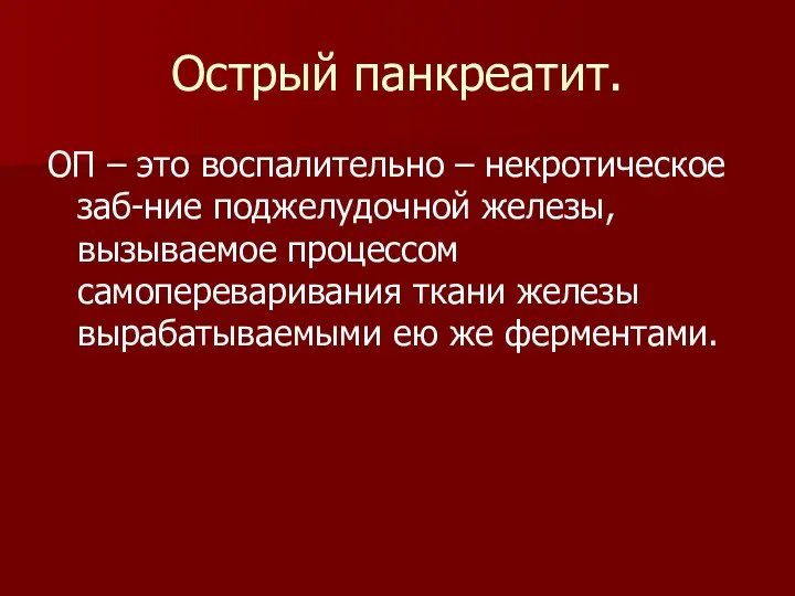 Острый панкреатит. ОП – это воспалительно – некротическое заб-ние поджелудочной