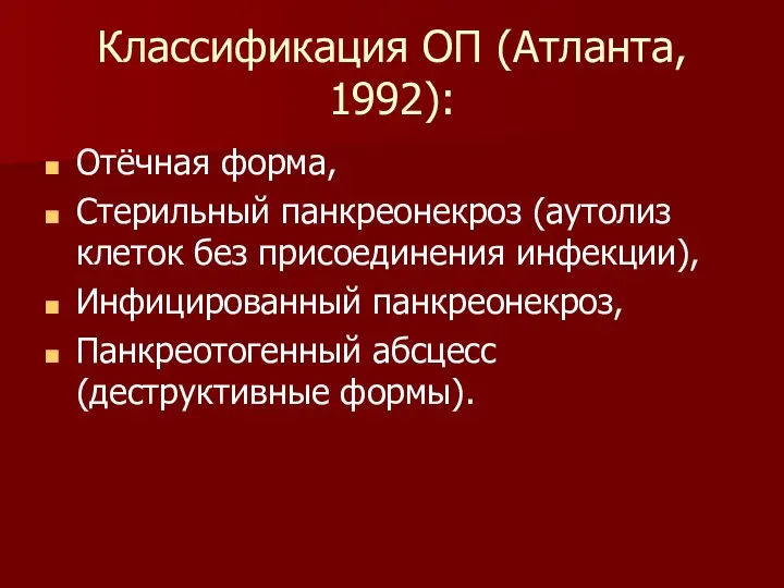 Классификация ОП (Атланта, 1992): Отёчная форма, Стерильный панкреонекроз (аутолиз клеток