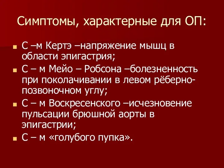 Симптомы, характерные для ОП: С –м Кертэ –напряжение мышц в