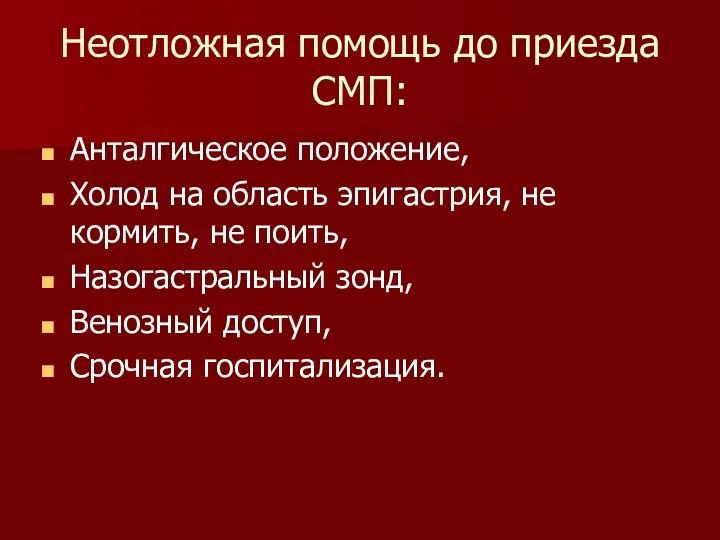 Неотложная помощь до приезда СМП: Анталгическое положение, Холод на область