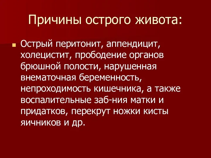 Причины острого живота: Острый перитонит, аппендицит, холецистит, прободение органов брюшной