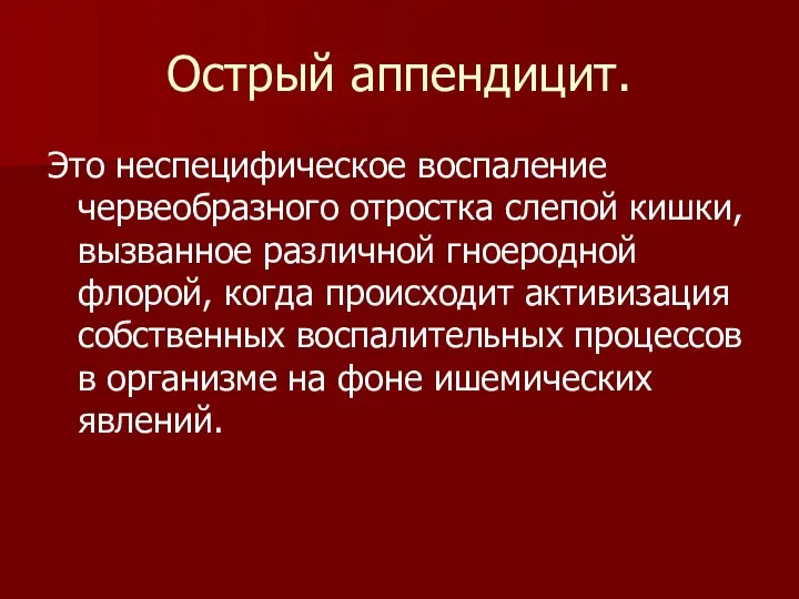 Острый аппендицит. Это неспецифическое воспаление червеобразного отростка слепой кишки, вызванное