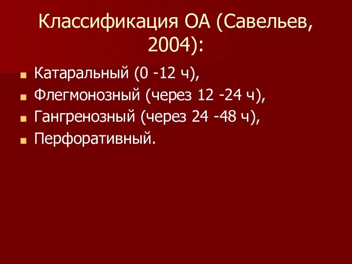 Классификация ОА (Савельев, 2004): Катаральный (0 -12 ч), Флегмонозный (через