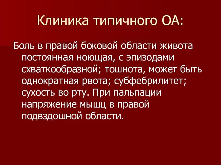 Клиника типичного ОА: Боль в правой боковой области живота постоянная