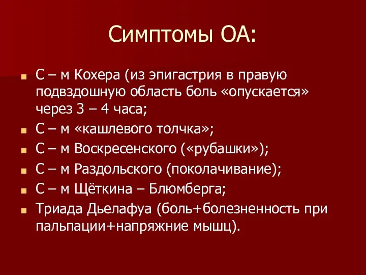 Симптомы ОА: С – м Кохера (из эпигастрия в правую