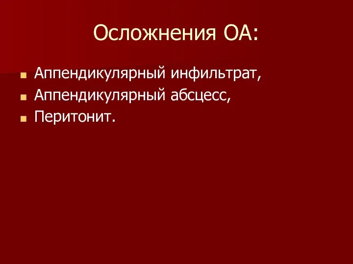 Осложнения ОА: Аппендикулярный инфильтрат, Аппендикулярный абсцесс, Перитонит.