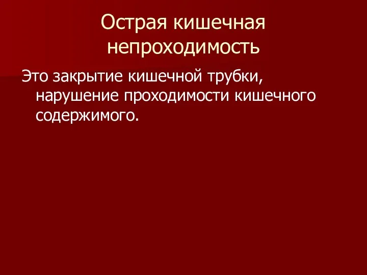 Острая кишечная непроходимость Это закрытие кишечной трубки, нарушение проходимости кишечного содержимого.